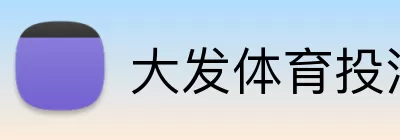 大发体育投注 logo